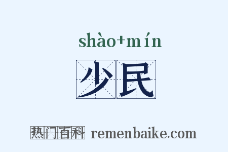 少民是什么意思的图片